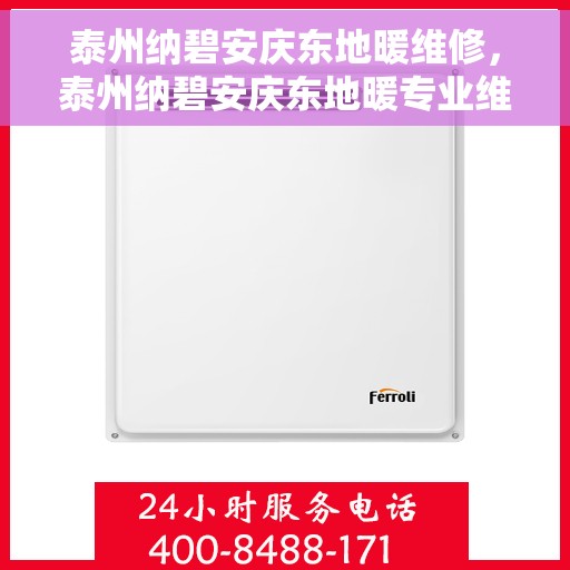 泰州纳碧安庆东地暖维修，泰州纳碧安庆东地暖专业维修服务