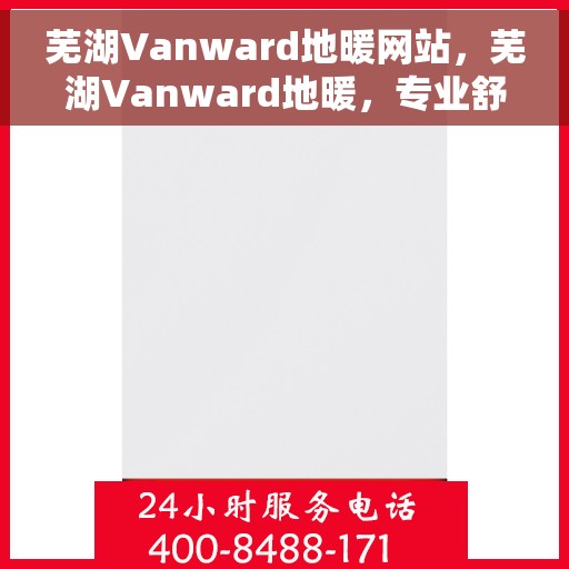 芜湖Vanward地暖网站，芜湖Vanward地暖，专业舒适生活之选