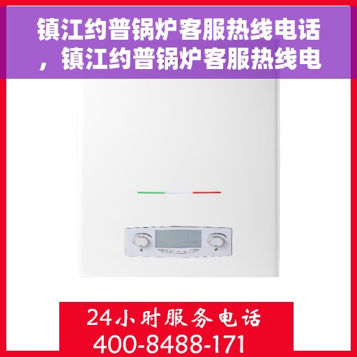 镇江约普锅炉客服热线电话，镇江约普锅炉客服热线电话一览，专业团队为您解答疑惑！