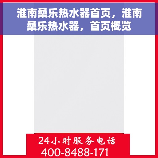 淮南桑乐热水器首页，淮南桑乐热水器，首页概览