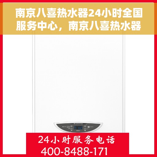 南京八喜热水器24小时全国服务中心，南京八喜热水器全天候全国服务热线，专业维修保障无忧