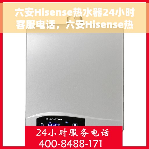 六安Hisense热水器24小时客服电话，六安Hisense热水器全天候客服热线服务支持