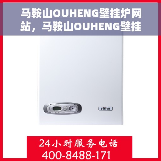 马鞍山OUHENG壁挂炉网站，马鞍山OUHENG壁挂炉官网