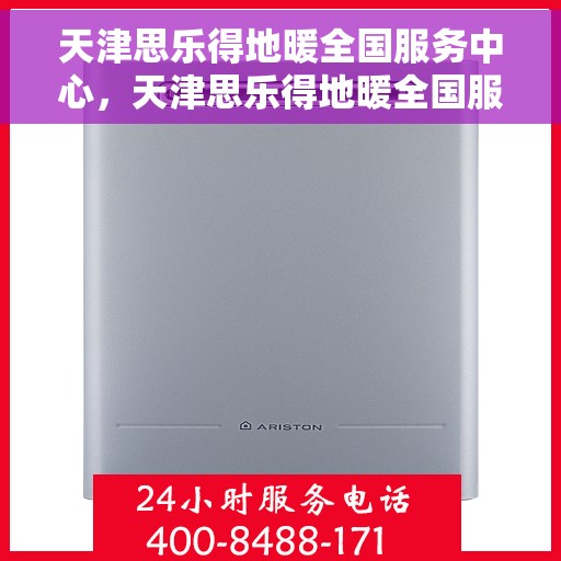 天津思乐得地暖全国服务中心，天津思乐得地暖全国服务中心，专业温暖您的生活