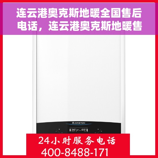 连云港奥克斯地暖全国售后电话，连云港奥克斯地暖售后服务热线及全国售后电话汇总