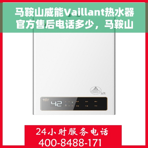 马鞍山威能Vaillant热水器官方售后电话多少，马鞍山威能Vaillant热水器售后电话及维修服务指南