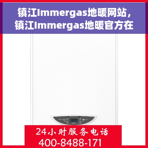 镇江Immergas地暖网站，镇江Immergas地暖官方在线平台