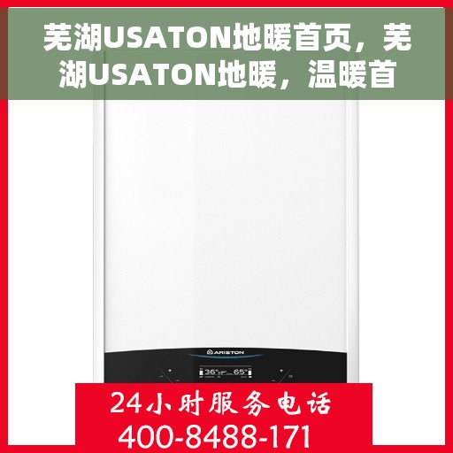 芜湖USATON地暖首页，芜湖USATON地暖，温暖首选，品质之选