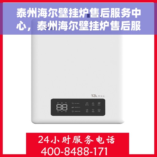 泰州海尔壁挂炉售后服务中心，泰州海尔壁挂炉售后服务中心，专业维修与贴心服务