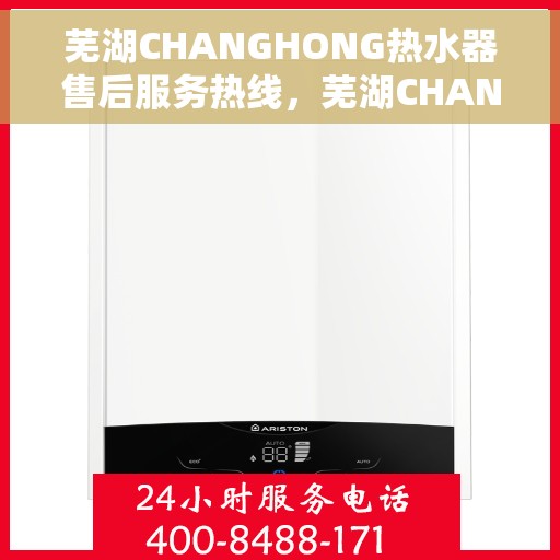 芜湖CHANGHONG热水器售后服务热线，芜湖CHANGHONG热水器售后热线，专业服务，温暖您的生活