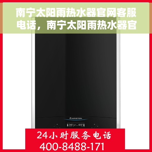 南宁太阳雨热水器官网客服电话，南宁太阳雨热水器官网客服热线电话查询