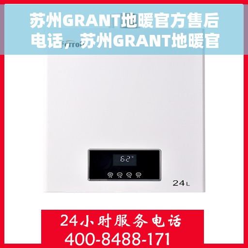 苏州GRANT地暖官方售后电话,苏州GRANT地暖官方售后热线电话公布 苏州GRANT地暖官方售后电话,苏州GRANT地暖官方售后热线电话公布