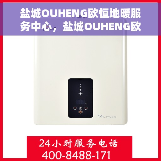 盐城OUHENG欧恒地暖服务中心，盐城OUHENG欧恒地暖服务中心，专业温暖您的生活