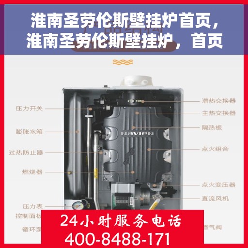 淮南圣劳伦斯壁挂炉首页，淮南圣劳伦斯壁挂炉，首页概览