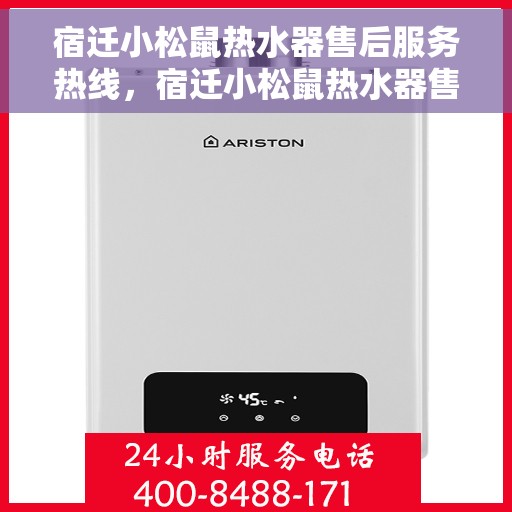 宿迁小松鼠热水器售后服务热线，宿迁小松鼠热水器售后热线服务指南