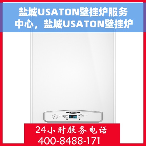 盐城USATON壁挂炉服务中心，盐城USATON壁挂炉专业服务中心