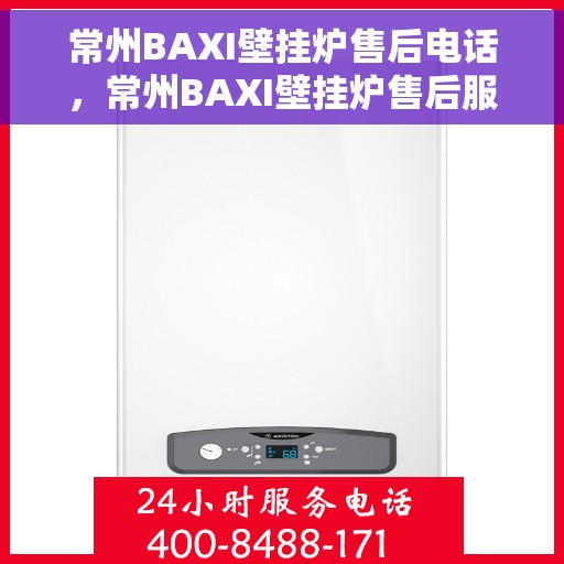 常州BAXI壁挂炉售后电话，常州BAXI壁挂炉售后服务热线及电话全攻略
