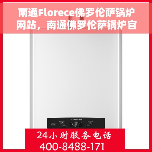 南通Florece佛罗伦萨锅炉网站，南通佛罗伦萨锅炉官网，专业提供高品质锅炉解决方案