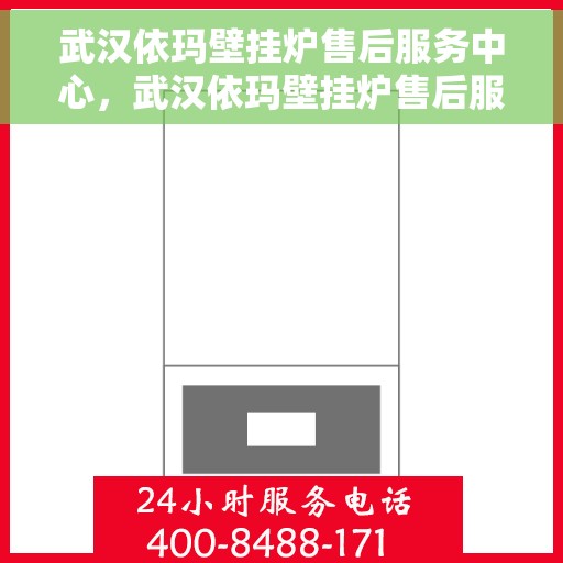 武汉依玛壁挂炉售后服务中心，武汉依玛壁挂炉售后服务中心，专业维修与贴心服务
