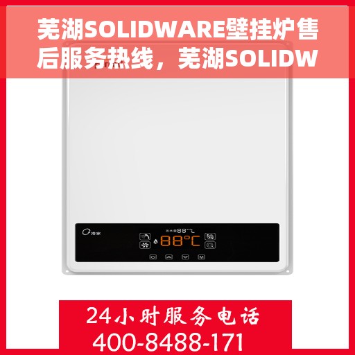 芜湖SOLIDWARE壁挂炉售后服务热线，芜湖SOLIDWARE壁挂炉售后服务热线，专业团队为您提供全方位服务保障