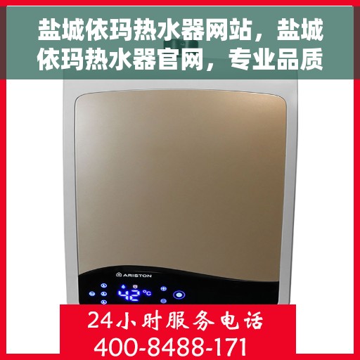 盐城依玛热水器网站，盐城依玛热水器官网，专业品质，智能生活的温暖之选