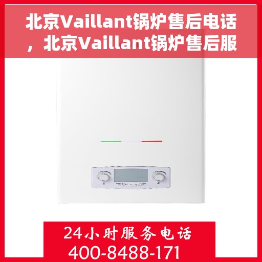北京Vaillant锅炉售后电话，北京Vaillant锅炉售后服务热线及电话全攻略