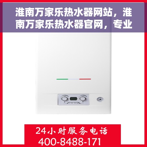 淮南万家乐热水器网站，淮南万家乐热水器官网，专业品质，温暖生活的首选