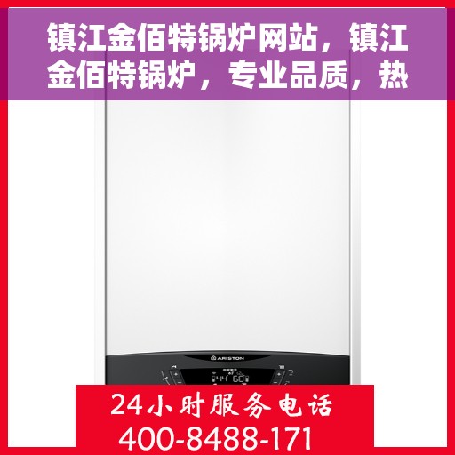 镇江金佰特锅炉网站，镇江金佰特锅炉，专业品质，热力先锋网站