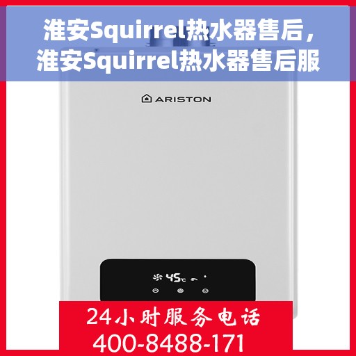 淮安Squirrel热水器售后,淮安Squirrel热水器售后服务解析 淮安Squirrel热水器售后,淮安Squirrel热水器售后服务解析