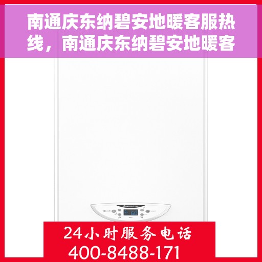 南通庆东纳碧安地暖客服热线，南通庆东纳碧安地暖客服热线，专业团队为您提供全方位服务支持