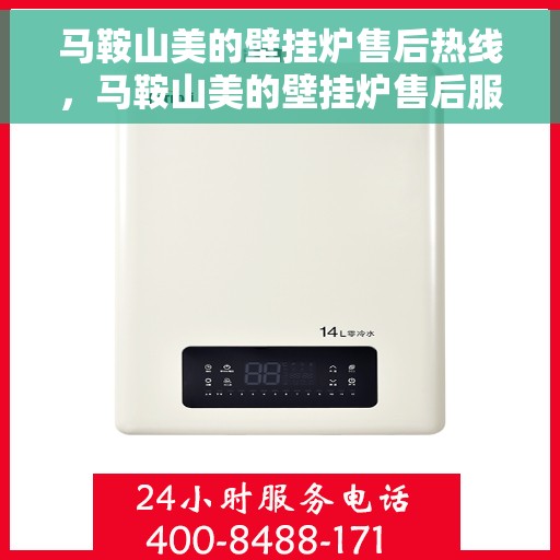 马鞍山美的壁挂炉售后热线，马鞍山美的壁挂炉售后服务热线，专业快速解决您的壁挂炉问题