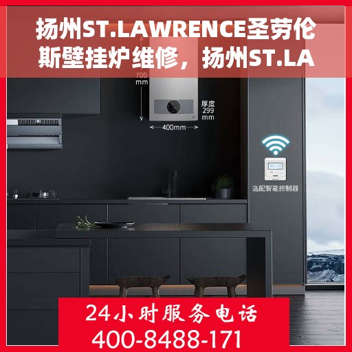 扬州ST.LAWRENCE圣劳伦斯壁挂炉维修，扬州ST.LAWRENCE圣劳伦斯壁挂炉专业维修服务