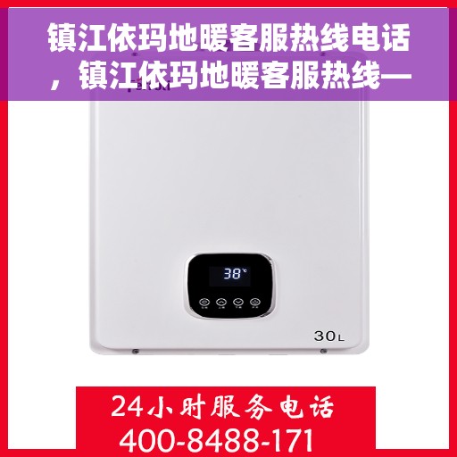 镇江依玛地暖客服热线电话，镇江依玛地暖客服热线——专业解答，温暖您的生活