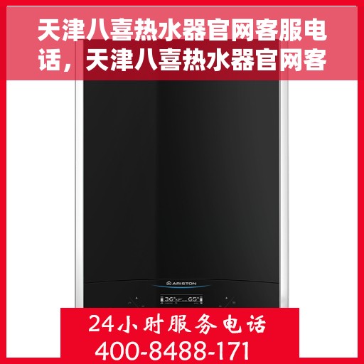 天津八喜热水器官网客服电话，天津八喜热水器官网客服热线电话查询