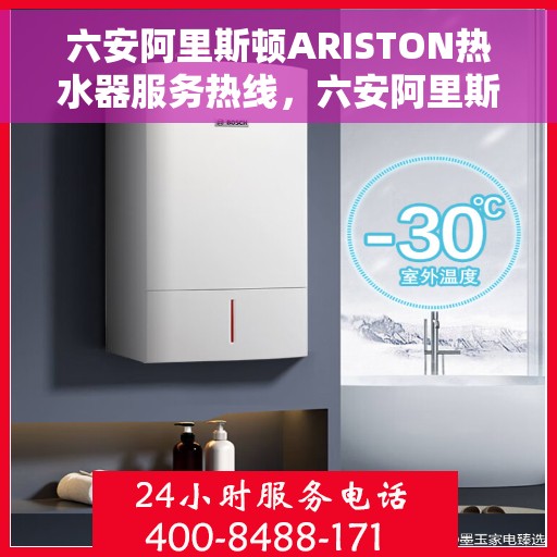 六安阿里斯顿ARISTON热水器服务热线，六安阿里斯顿ARISTON热水器售后服务热线，专业解决您的热水需求。