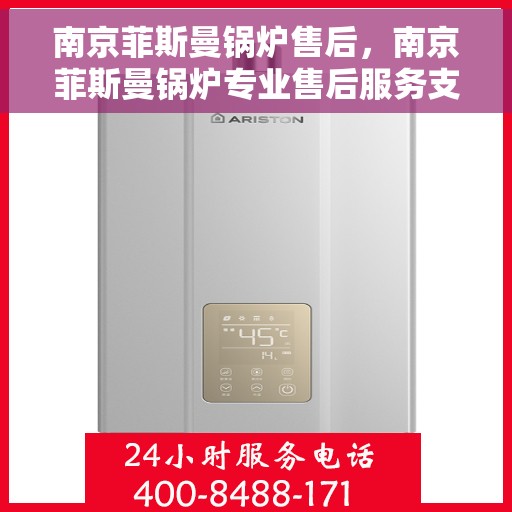 南京菲斯曼锅炉售后，南京菲斯曼锅炉专业售后服务支持