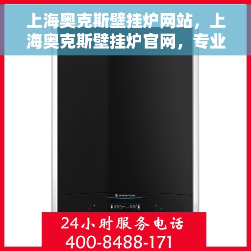 上海奥克斯壁挂炉网站，上海奥克斯壁挂炉官网，专业品质，智能温暖您的生活