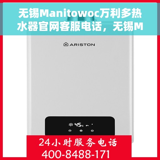无锡Manitowoc万利多热水器官网客服电话，无锡Manitowoc万利多热水器官网客服热线及售后服务电话