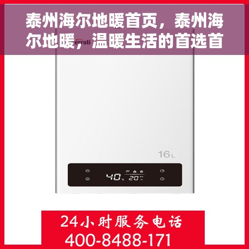 泰州海尔地暖首页，泰州海尔地暖，温暖生活的首选首页
