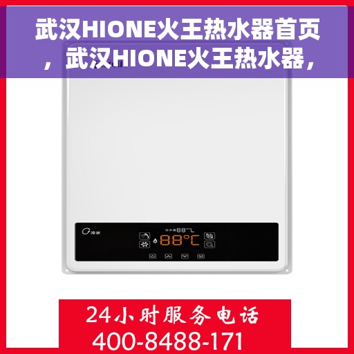 武汉HIONE火王热水器首页，武汉HIONE火王热水器，品质生活的首选之站
