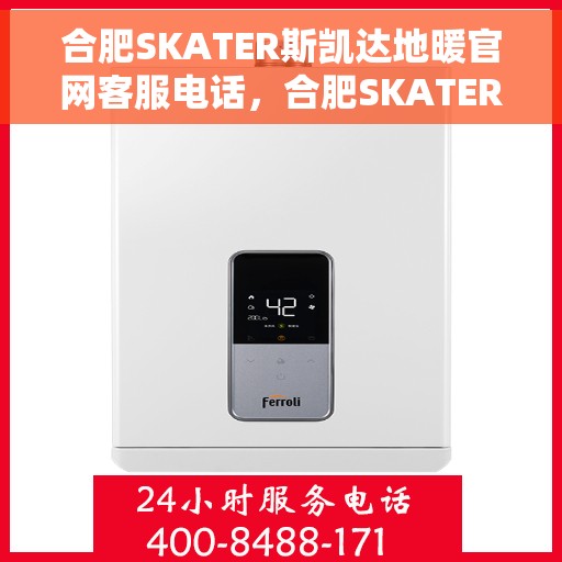 合肥SKATER斯凯达地暖官网客服电话，合肥SKATER斯凯达地暖官方客服热线及售后服务电话