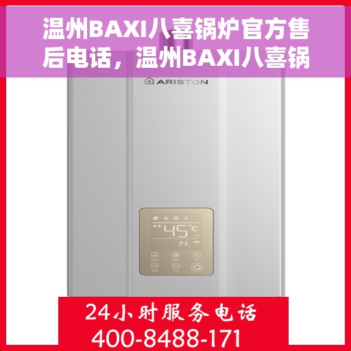 温州BAXI八喜锅炉官方售后电话，温州BAXI八喜锅炉专业售后热线公布