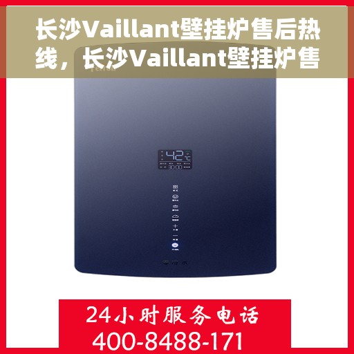 长沙Vaillant壁挂炉售后热线，长沙Vaillant壁挂炉售后服务热线，专业解决您的壁挂炉问题