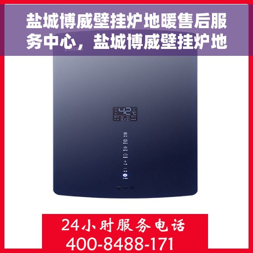 盐城博威壁挂炉地暖售后服务中心，盐城博威壁挂炉地暖售后服务中心，专业维修与保养一站式服务
