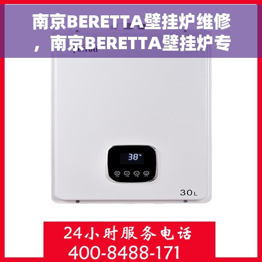 南京BERETTA壁挂炉维修，南京BERETTA壁挂炉专业维修与保养指南