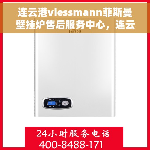 连云港viessmann菲斯曼壁挂炉售后服务中心，连云港Viessmann菲斯曼壁挂炉售后服务中心，专业维修与贴心服务