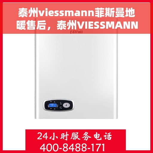 泰州viessmann菲斯曼地暖售后，泰州VIESSMANN菲斯曼地暖售后服务解析