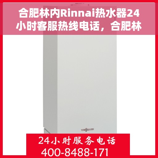 合肥林内Rinnai热水器24小时客服热线电话，合肥林内热水器全天候客服热线电话服务支持
