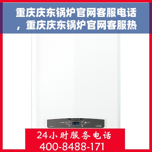 重庆庆东锅炉官网客服电话，重庆庆东锅炉官网客服热线，专业解答，贴心服务