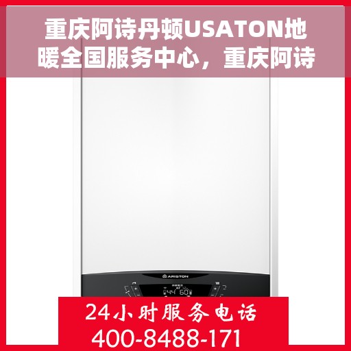 重庆阿诗丹顿USATON地暖全国服务中心，重庆阿诗丹顿USATON地暖全国服务中心，专业品质，温暖您的生活